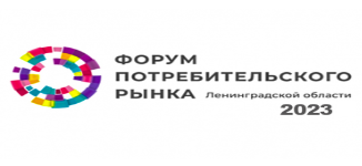 Открыта регистрация на пятый – юбилейный Форум потребительского рынка Ленинградкой области